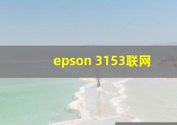 epson 3153联网